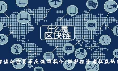 全面解读加密货币反洗钱指令：保护投资者权益的新趋势