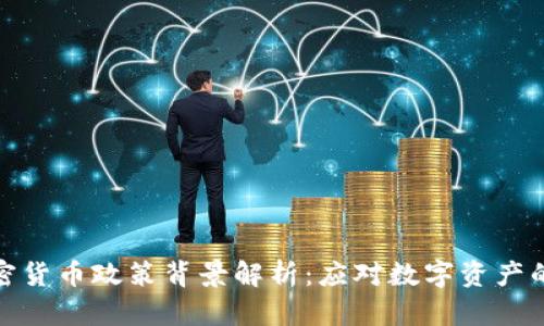 德国银行加密货币政策背景解析：应对数字资产的机遇与挑战