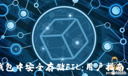  
如何在TP钱包中安全存储FIL：用户指南与最佳实践