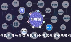 探索加密货币钱包互转的价值与技巧：如何高效