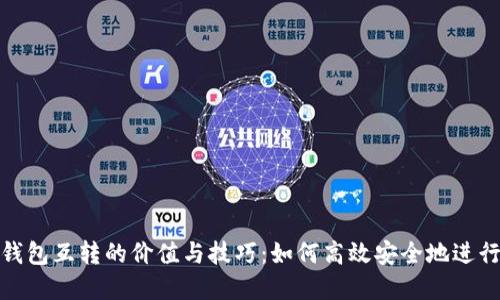 探索加密货币钱包互转的价值与技巧：如何高效安全地进行数字资产转移