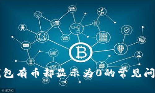 解决TP钱包有币却显示为0的常见问题与技巧