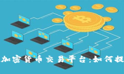  深入了解YoBit加密货币交易平台：如何提升你的投资收益