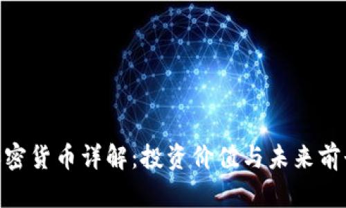 ELA加密货币详解：投资价值与未来前景分析