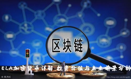 ELA加密货币详解：投资价值与未来前景分析