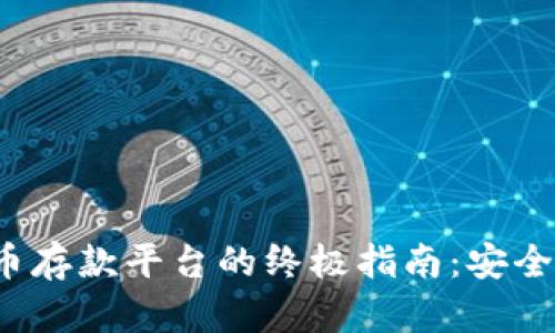 选择最佳加密货币存款平台的终极指南：安全性、收益与便捷性