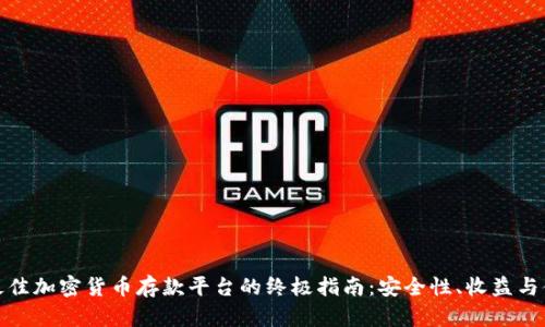选择最佳加密货币存款平台的终极指南：安全性、收益与便捷性