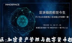 TP钱包国际社区：加密资产管理与数字货币投资的