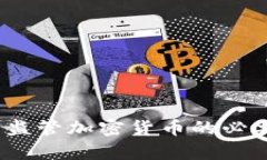 全面解析：依法监管加密货币的必要性与未来展