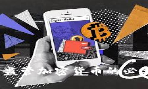 全面解析：依法监管加密货币的必要性与未来展望