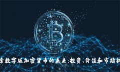 探索数字版加密货币的未来：投资、价值和市场