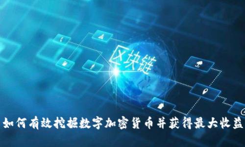 如何有效挖掘数字加密货币并获得最大收益