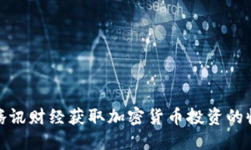 如何利用腾讯财经获取加密货币投资的收益与价值