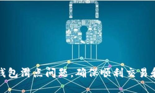 如何解决TP钱包滑点问题，确保顺利交易和利润最大化