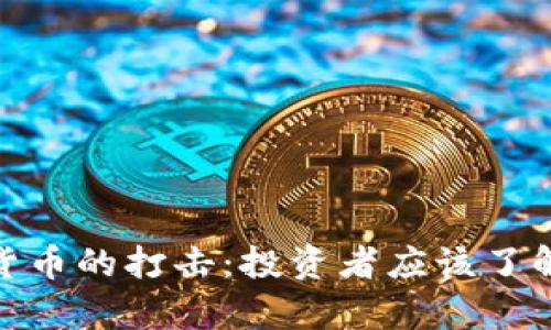 如何有效应对加密货币的打击：投资者应该了解的关键策略与风险