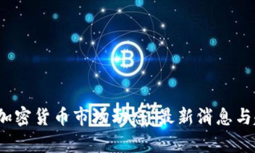 2023年加密货币市场动态：最新消息与趋势分析
