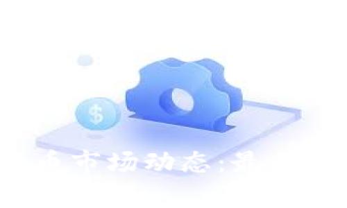 2023年加密货币市场动态：最新消息与趋势分析