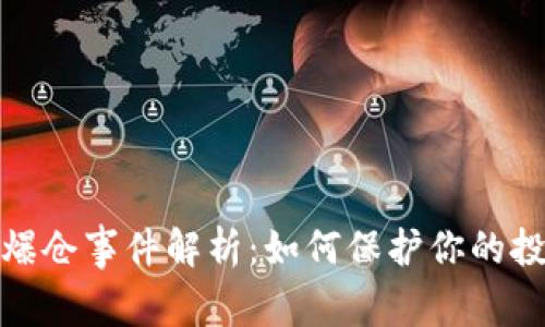 加密货币爆仓事件解析：如何保护你的投资与利润