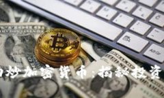 00后如何成功炒加密货币：揭秘投资新机遇与风险
