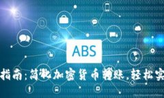 TP钱包跨链交易指南：简化加密货币转账，轻松实