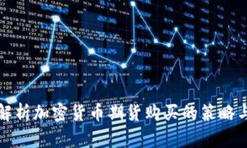 全面解析加密货币期货购买的策略与利益
