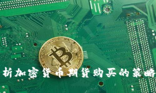 全面解析加密货币期货购买的策略与利益