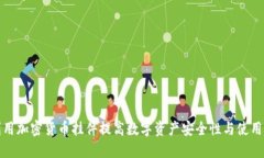 如何利用加密货币挂件提高数字资产安全性与使