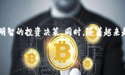加密货币的汇率是指某种加密货币相对于另一种货币（通常是法币或其他加密货币）的价值。随着区块链技术的不断发展和加密货币的广泛应用，理解加密货币的汇率变得至关重要。接下来，我将详细介绍加密货币汇率的构成、如何获得汇率信息以及影响汇率波动的因素。

什么是加密货币汇率？
加密货币汇率通常是通过市场供需关系确定的，这是因为加密货币市场具有高度的波动性。举个简单的例子，如果比特币的当前汇率为50,000美元，这意味着一个比特币的价值为50,000美元。

加密货币汇率的获取方式
投资者和交易者可以通过多种渠道获取加密货币汇率信息。许多交易所提供实时汇率数据，例如币安、Coinbase等。除此之外，还有一些加密货币行情聚合网站，比如CoinMarketCap和CoinGecko，这些网站会集中展示各种加密货币的实时价格和历史价格趋势。

个人经验来看，使用移动应用程序查询加密货币汇率是非常方便的，尤其是在市场波动较大时，能够第一时间获取信息尤为重要。

影响加密货币汇率的因素
加密货币的汇率波动并非随机，而是受到多种因素的影响：
ul
listrong市场供需关系/strong：如果有大量投资者购买某种加密货币，需求增加，价格通常会上升；反之，供应过剩，价格可能会下跌。/li
listrong新闻事件/strong：例如，某国决定承认或禁止加密货币交易，这类政策消息会瞬间影响加密货币的汇率。/li
listrong技术变革/strong：当一项新技术被引入时，可能会提高某些加密货币的使用率，从而推动其汇率上升。/li
listrong市场情绪/strong：整体市场情绪如恐慌或乐观情绪也会对汇率产生重大影响。/li
listrong竞争压力/strong：新的加密货币的出现可能会分散投资者的资金，从而影响现有加密货币的汇率。/li
/ul

汇率波动实例
让我们以比特币为例。2017年，比特币的价格曾在一年内从1,000美元上涨至近20,000美元，这是由于市场需求激增以及许多投资者的关注。然而随后的2018年，价格又大幅下跌，这主要是由于市场情绪由乐观转向悲观，同时监管政策的不确定性也对市场产生了压力。

再以以太坊为例，在某些阶段，其价格也经历了巨大的波动，比如在DeFi热潮兴起时，以太坊的价格一度飙升。但随后的市场调整也让许多投资者感到措手不及，价格剧烈下滑。

汇率的投资策略
在如此波动的市场环境中，制定合适的投资策略至关重要。在个人投资的过程中，我总结出以下几点策略：

ul
listrong长线投资/strong：适合那些不想时时关注市场波动的投资者，在选定一两种有潜力的加密货币后，长期持有能够降低风险。/li
listrong短线交易/strong：对于有经验的投资者，利用市场的短期波动进行频繁买卖可以获得收益，但这需要高度专注并及时获取市场信息。/li
listrong止损策略/strong：在进行投资时，设置一个止损位可以有效控制投资风险，避免在市场下跌时遭受过大的损失。/li
listrong分散投资/strong：将资金分散投资于多种加密货币，可以降低单一资产波动带来的风险。/li
/ul

总结
加密货币汇率的动态变化和众多因素相互影响，使得投资者在参与其中时需要保持谨慎。了解加密货币的汇率相关信息和市场走向，可以帮助投资者做出更为明智的投资决策。同时，随着越来越多的人参与到这个领域，对加密货币汇率的关注必将日益增加。希望通过本文的介绍，能够让您对加密货币汇率有更深入的了解，并找到适合自己的投资策略。

深入了解加密货币汇率：波动背后的真相与投资策略