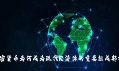 加密货币为何成为现代经济体的重要组成部分？