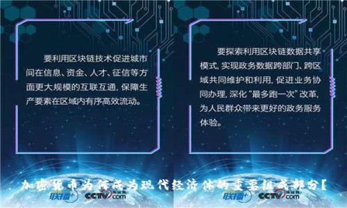 加密货币为何成为现代经济体的重要组成部分？