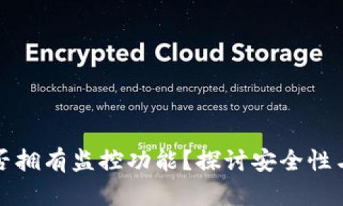 TP钱包是否拥有监控功能？探讨安全性与隐私保护