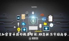 深入解读加密货币图形概要分析：助您抓住市场