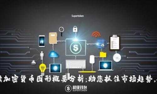 深入解读加密货币图形概要分析：助您抓住市场趋势，投资决策