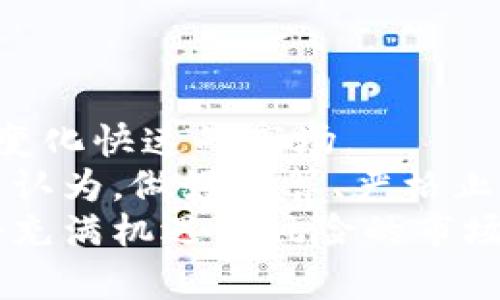   TP钱包如何查看走势图，掌握市场动态实现盈利 / 

 guanjianci TP钱包, 走势图, 加密货币, 投资策略, 市场分析 /guanjianci 

引言
在如今飞速发展的加密货币市场中，投资者们越来越意识到实时数据和走势图的重要性。选择合适的钱包不仅关系到资产的安全，更涉及到如何有效地掌握市场动态。而TP钱包作为一种热门的加密货币钱包，因其便捷的功能和用户友好的界面而受到许多投资者的青睐。那么，TP钱包如何查看走势图？在这里，我将分享我的一些经验和个人见解，帮助大家更好地理解和使用TP钱包中的走势图功能。

TP钱包简介
TP钱包是一个支持多种数字资产的去中心化钱包。它不仅可以用于存储和管理用户的加密货币资产，还提供了多种工具和功能，帮助用户进行市场分析和资产管理。在众多加密钱包中，TP钱包因其简洁的操作界面和安全性而受到不少新手和资深投资者的青睐。

如何查看走势图
想要在TP钱包中查看走势图，首先需要确保你已经下载并安装了该应用。无论是在iOS还是Android系统上，TP钱包的操作基本类似。
1. **打开TP钱包**：首先，点击桌面上的TP钱包图标，打开该应用。
2. **选择你的资产**：在主界面中，你会看到自己持有的各种数字资产。选择你想要查看走势图的那个资产。
3. **进入走势图界面**：通常情况下，点击某个资产后，会进入该资产的详细信息页面。这里，你会看到包括当前价格、涨跌幅等信息。要查看走势图，寻找一个类似“走势图”或“价格走势图”的选项，一般它会以图形形式展示出来。
4. **选择时间周期**：在走势图界面上，你可以选择不同的时间周期，例如1小时、1天、1周、1月等。不同的时间选择可以帮助你看到短期波动和长期趋势。
5. **分析数据**：走势图上会显示价格变化趋势，红色和绿色的波动线清晰地指示出价格的升降。这里，你可以进行简单的技术分析，例如查看是否有形态线或者支撑位与压力位的出现。

为什么走势分析至关重要
通过对走势图的分析，投资者不仅可以了解市场的整体趋势，还可以根据这些数据做出更加明智的交易决策。例如，我们在TP钱包中读取到某种加密货币在短时间内迅速下跌，便可以考虑是否需要止损，或者是观察之后的反弹信号。
个人经验上，若某资产在走势图中多次触碰支撑位却未能突破，则可能意味着该资产具备较强的支撑性，后续反弹的可能性较大。这种分析帮助我在最合适的时机进入市场，避免了一些不必要的损失。

利用外部工具增强分析能力
除了TP钱包自身的走势图功能，许多外部工具也能够增强你的分析能力。例如，TradingView是一个流行的图表分析网站，用户可以在上面绘制更加复杂的图形，甚至应用各种技术指标。这些工具通常提供更为详尽的指标和分析功能，使得用户可以更深入地分析市场。
当然，使用外部工具也需要一定的学习成本，但一旦掌握，便能显著提高你的投资决策水平。在某次投资中，我便是利用TradingView对某加密货币应用了MACD指标，发现了即将反转的信号，及时出手，获得了可观的利润。

结合市场情绪进行决策
走势只是决策的一部分，结合市场情绪同样重要。在TP钱包中查看走势图的同时，不妨也留意一下社区和社交媒体上的讨论。有时候，情绪的变化将会对价格造成影响。例如，当某个项目获得京东的支持，相关的舆论可能立即推动价格上涨。
个人经验告诫我，适度参与一些相关的社交媒体群组，及时了解因重大事件导致的情绪动荡，有助于我在关键时刻做出更灵活的决策。

总结与展望
掌握TP钱包中走势图的查看和分析技巧，对于每一个加密货币投资者来说都显得至关重要。通过了解图表的趋势、运用外部工具，以及结合市场情绪进行分析，投资者可以更好地适应这个变化快速的市场。
在未来，我们可期待TP钱包将不断更新自己的功能，以更好地服务广大用户。而作为使用者，我们也应当不断学习和总结经验，以期在这个复杂多变的市场中找到属于自己的投资策略。个人认为，做好预算、严格止损，以及对市场动态保持敏感度，是投资成功的关键。
最后，我希望大家都能在TP钱包的帮助下，走出一条适合自己的投资之路。无论是刚入市的新手，还是经验丰富的老手，都应致力于通过知识和技术分析来提升自己的投资收益，从而在这个充满机遇与风险的市场中获得胜利。