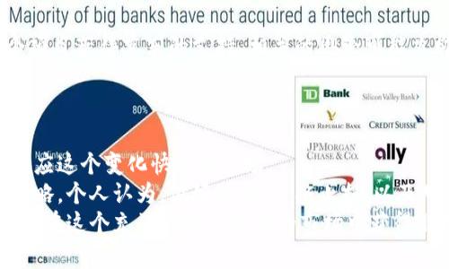   TP钱包如何查看走势图，掌握市场动态实现盈利 / 

 guanjianci TP钱包, 走势图, 加密货币, 投资策略, 市场分析 /guanjianci 

引言
在如今飞速发展的加密货币市场中，投资者们越来越意识到实时数据和走势图的重要性。选择合适的钱包不仅关系到资产的安全，更涉及到如何有效地掌握市场动态。而TP钱包作为一种热门的加密货币钱包，因其便捷的功能和用户友好的界面而受到许多投资者的青睐。那么，TP钱包如何查看走势图？在这里，我将分享我的一些经验和个人见解，帮助大家更好地理解和使用TP钱包中的走势图功能。

TP钱包简介
TP钱包是一个支持多种数字资产的去中心化钱包。它不仅可以用于存储和管理用户的加密货币资产，还提供了多种工具和功能，帮助用户进行市场分析和资产管理。在众多加密钱包中，TP钱包因其简洁的操作界面和安全性而受到不少新手和资深投资者的青睐。

如何查看走势图
想要在TP钱包中查看走势图，首先需要确保你已经下载并安装了该应用。无论是在iOS还是Android系统上，TP钱包的操作基本类似。
1. **打开TP钱包**：首先，点击桌面上的TP钱包图标，打开该应用。
2. **选择你的资产**：在主界面中，你会看到自己持有的各种数字资产。选择你想要查看走势图的那个资产。
3. **进入走势图界面**：通常情况下，点击某个资产后，会进入该资产的详细信息页面。这里，你会看到包括当前价格、涨跌幅等信息。要查看走势图，寻找一个类似“走势图”或“价格走势图”的选项，一般它会以图形形式展示出来。
4. **选择时间周期**：在走势图界面上，你可以选择不同的时间周期，例如1小时、1天、1周、1月等。不同的时间选择可以帮助你看到短期波动和长期趋势。
5. **分析数据**：走势图上会显示价格变化趋势，红色和绿色的波动线清晰地指示出价格的升降。这里，你可以进行简单的技术分析，例如查看是否有形态线或者支撑位与压力位的出现。

为什么走势分析至关重要
通过对走势图的分析，投资者不仅可以了解市场的整体趋势，还可以根据这些数据做出更加明智的交易决策。例如，我们在TP钱包中读取到某种加密货币在短时间内迅速下跌，便可以考虑是否需要止损，或者是观察之后的反弹信号。
个人经验上，若某资产在走势图中多次触碰支撑位却未能突破，则可能意味着该资产具备较强的支撑性，后续反弹的可能性较大。这种分析帮助我在最合适的时机进入市场，避免了一些不必要的损失。

利用外部工具增强分析能力
除了TP钱包自身的走势图功能，许多外部工具也能够增强你的分析能力。例如，TradingView是一个流行的图表分析网站，用户可以在上面绘制更加复杂的图形，甚至应用各种技术指标。这些工具通常提供更为详尽的指标和分析功能，使得用户可以更深入地分析市场。
当然，使用外部工具也需要一定的学习成本，但一旦掌握，便能显著提高你的投资决策水平。在某次投资中，我便是利用TradingView对某加密货币应用了MACD指标，发现了即将反转的信号，及时出手，获得了可观的利润。

结合市场情绪进行决策
走势只是决策的一部分，结合市场情绪同样重要。在TP钱包中查看走势图的同时，不妨也留意一下社区和社交媒体上的讨论。有时候，情绪的变化将会对价格造成影响。例如，当某个项目获得京东的支持，相关的舆论可能立即推动价格上涨。
个人经验告诫我，适度参与一些相关的社交媒体群组，及时了解因重大事件导致的情绪动荡，有助于我在关键时刻做出更灵活的决策。

总结与展望
掌握TP钱包中走势图的查看和分析技巧，对于每一个加密货币投资者来说都显得至关重要。通过了解图表的趋势、运用外部工具，以及结合市场情绪进行分析，投资者可以更好地适应这个变化快速的市场。
在未来，我们可期待TP钱包将不断更新自己的功能，以更好地服务广大用户。而作为使用者，我们也应当不断学习和总结经验，以期在这个复杂多变的市场中找到属于自己的投资策略。个人认为，做好预算、严格止损，以及对市场动态保持敏感度，是投资成功的关键。
最后，我希望大家都能在TP钱包的帮助下，走出一条适合自己的投资之路。无论是刚入市的新手，还是经验丰富的老手，都应致力于通过知识和技术分析来提升自己的投资收益，从而在这个充满机遇与风险的市场中获得胜利。