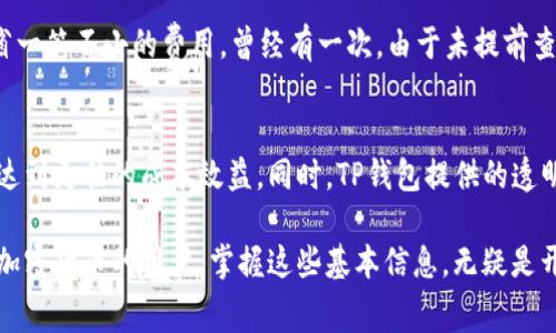    TP钱包转账手续费一览及用户需了解的关键要点  / 

 guanjianci  TP钱包, 转账手续费, 钱包安全, 加密货币, 数字资产  /guanjianci 

什么是TP钱包？
TP钱包，作为一种新兴的加密货币钱包，为用户提供了便捷的管理和交易数字资产的途径。它不仅支持多种加密货币，还集成了去中心化交易所（DEX）功能，让用户能在平台上完成快速的资产转移和交易。

转账手续费概述
在进行数字资产转账时，手续费是一个不可忽视的环节。手续费通常用于支付矿工，以确认和验证交易，确保交易在区块链网络中的有效性。TP钱包的转账手续费具体会根据不同类型的加密货币、网络拥堵情况和用户的选择有所不同。

不同加密货币的手续费差异
TP钱包支持多种加密货币，例如比特币（BTC）、以太坊（ETH）、链link等。而它们之间的转账手续费差异相对较大。以比特币为例，若网络繁忙，那转账手续费可能会达到十几美元甚至更高。反之，某些低市场需求的加密货币则可能只需几美分的手续费。

如何降低转账手续费？
用户在使用TP钱包进行转账时，有几种策略可以降低手续费。首先，可以选择在网络拥堵时段外进行转账；其次，许多钱包允许用户自定义手续费，根据自己的需求选择合适的费用。另外，某些加密货币如Ripple（XRP）本身交易费用就较低，适合频繁转账的用户。

案例分析：比特币转账的实际费用
以一次比特币的转账为例。假设某日下午3点时，比特币网络处于高峰期，转账手续费高达15美元，此时若用户选择在晚上9点进行相同额度的转账，可能手续费仅需5美元。从这个案例中，我们可以看到，掌握合适的转账时机是多么重要。

手续费的透明性和用户信任
TP钱包的开发团队一直致力于提升用户对手续费透明性的认知。用户在进行转账时，可以提前看到预计的手续费，并且根据自身需求做出选择。这种透明性不仅提升了用户的信任感，也增强了他们对加密资产管理的掌控力。

安全性与手续费的关系
在考虑手续费的同时，用户还必须权衡安全问题。较高的手续费常常与更快的交易确认时间有关，而较低的手续费可能意味着交易需要较长时间才能完成。因此，对于某些紧急转账，用户可能愿意支付额外的费用来确保交易的及时性。

用户的个人经验分享
在我的个人经验中，每当我需要转账比特币时，我总是提前查询当前的网络状态。有时，因市场瞬息万变，手续费能相差甚远。选择正确的时间或许能节省一笔不小的费用。曾经有一次，由于未提前查看，我在网络高峰期完成了一笔转账，手续费居然超过了原金额的10%。这次经历让我对手续费的敏感度提高，也促使我更加理智地管理我的数字资产。

总结
总的来说，TP钱包在转账过程中是需要一定的手续费的，但这并非固定不变。掌握手续费变动的知识并灵活应用，可以帮助用户在进行加密货币转账时达到更佳的成本效益。同时，TP钱包提供的透明度和安全性特点，让用户在转账时更具信心。在未来，加密货币的手续费可能会因技术进步而有所降低，用户也应随时关注市场动向，做出最佳决策。

通过本篇内容，我们了解了TP钱包的转账手续费相关知识，如何选择合适的时机进行转账，有助于用户在数字资产的管理上更加得心应手。对于刚接触加密货币的用户，掌握这些基本信息，无疑是开启加密资产投资和交易之旅的第一步。