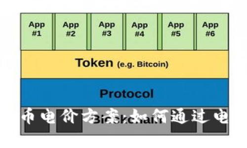 全面解析加密货币电价方案：如何通过电价提升投资回报