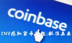 深度解析INV感知货币指数：抓住未来投资机会