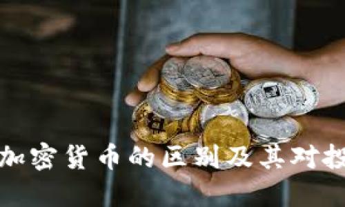 虚拟货币与加密货币的区别及其对投资者的影响