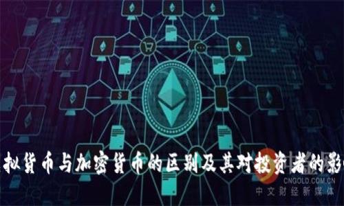 虚拟货币与加密货币的区别及其对投资者的影响
