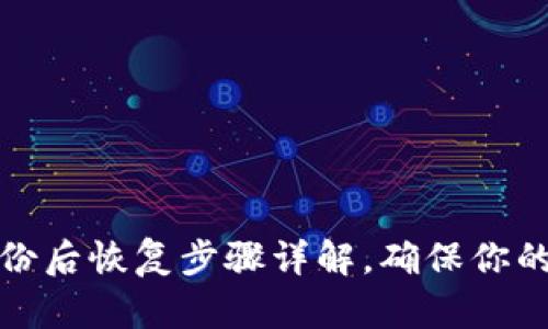 TP钱包备份后恢复步骤详解，确保你的资产安全