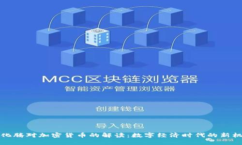 马化腾对加密货币的解读：数字经济时代的新机遇