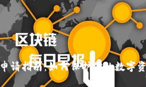 加密货币商标申请指南：如何保护你的数字资产与品牌价值