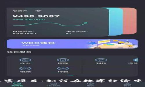 揭秘加密货币致富项目：如何在数字经济中获得可持续收益