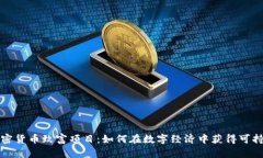 揭秘加密货币致富项目：如何在数字经济中获得