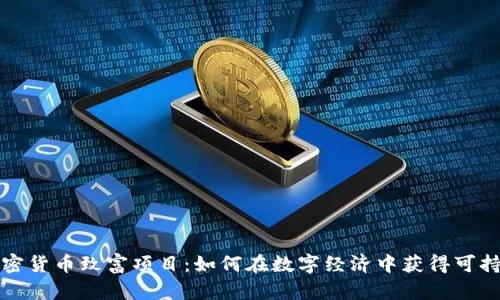 揭秘加密货币致富项目：如何在数字经济中获得可持续收益