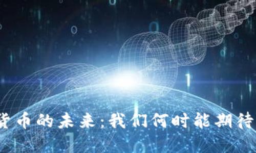 加密货币的未来：我们何时能期待变革？