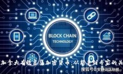 如何在加拿大有效采集加密货币：从新手到专家