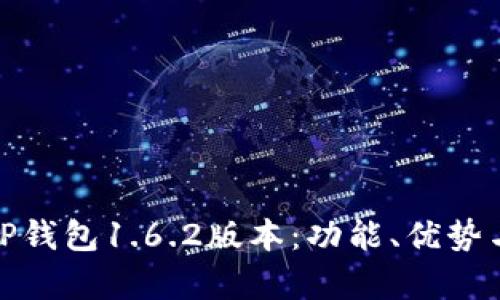 全面解析TP钱包1.6.2版本：功能、优势与用户体验