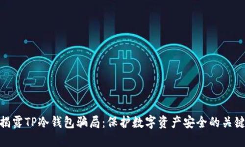 揭露TP冷钱包骗局：保护数字资产安全的关键